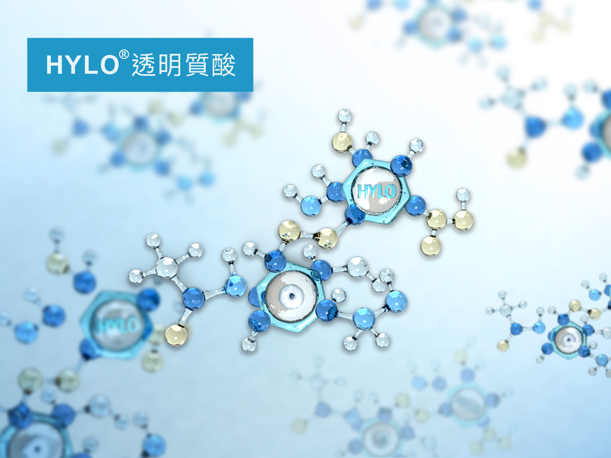 甘露潤眼液成分中的HYLO®-透明質酸令您一試難忘！