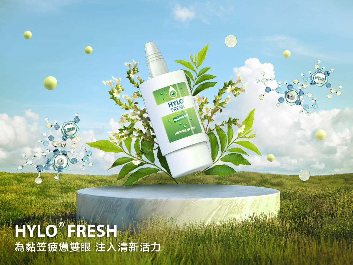 Hylo® Fresh 新露潤眼液