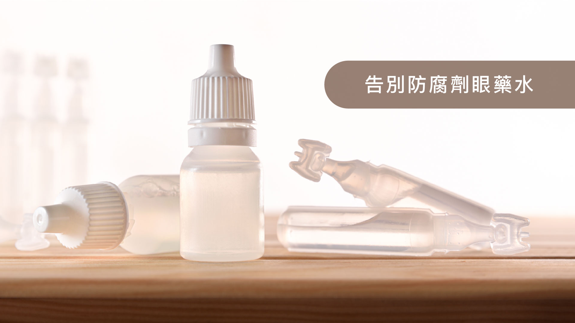 圖片中有幾個透明瓶裝的眼藥水，標籤上寫著「告別防腐劑眼藥水」，強調無防腐劑成分。背景是柔和的白色，營造出乾淨和健康的氛圍。