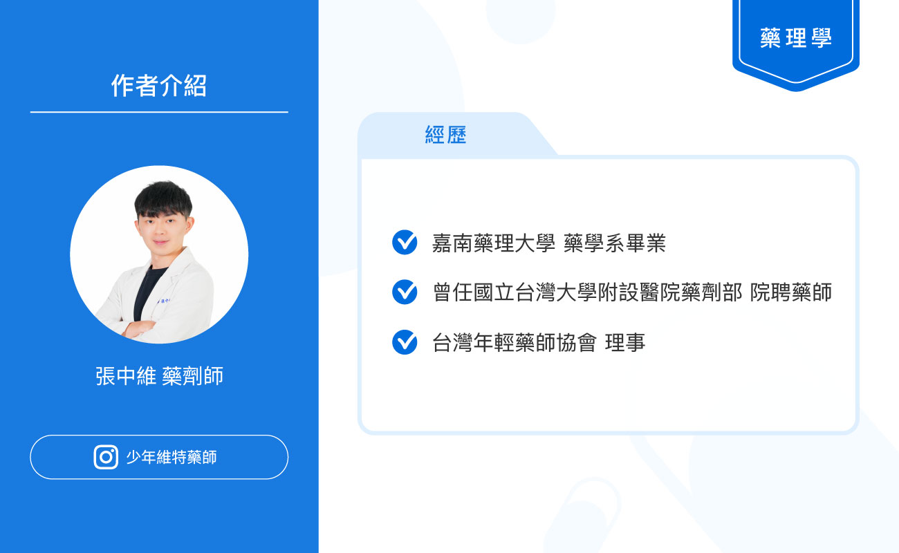 本文作者張中維藥師