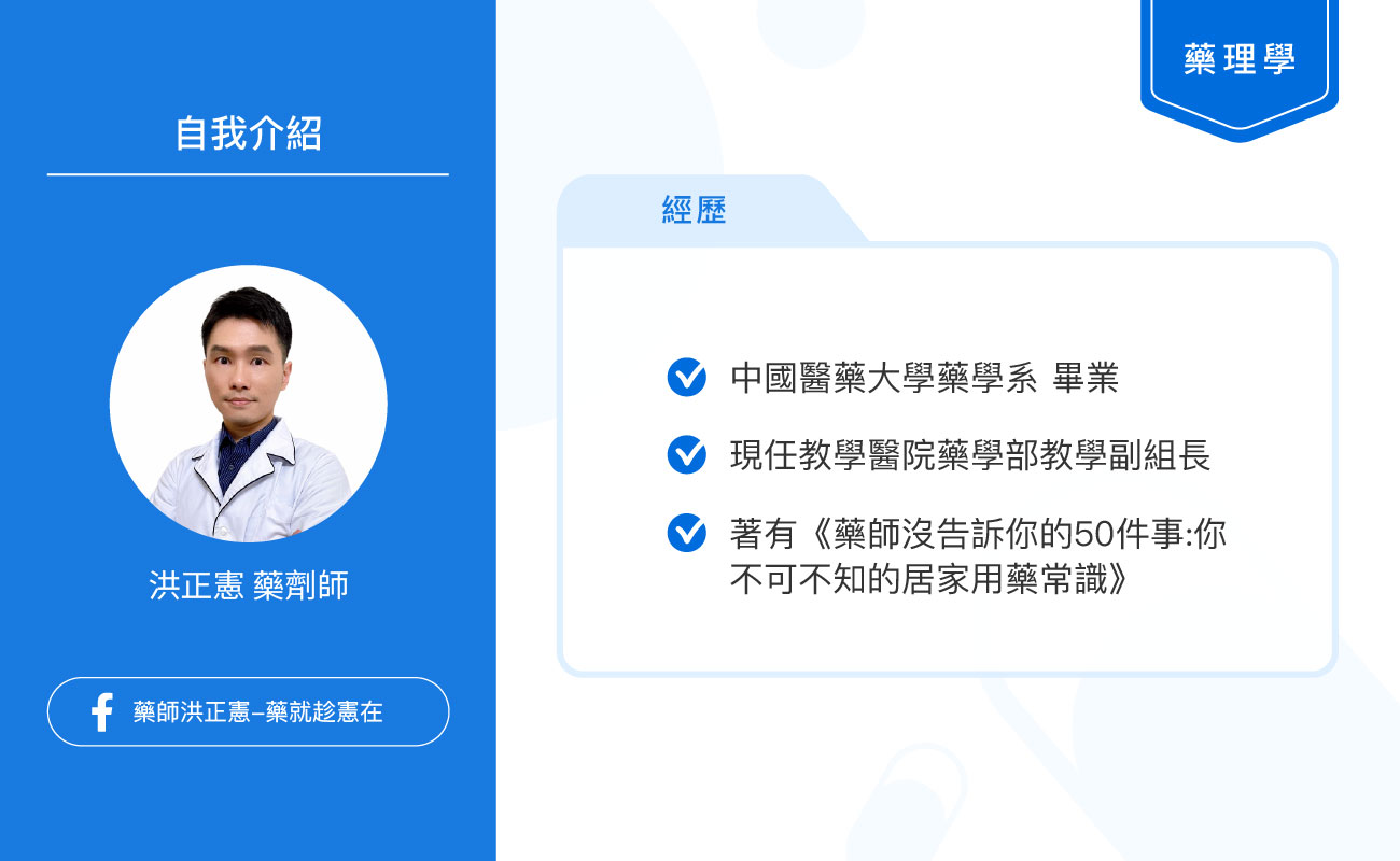 本文作者：洪正憲藥師