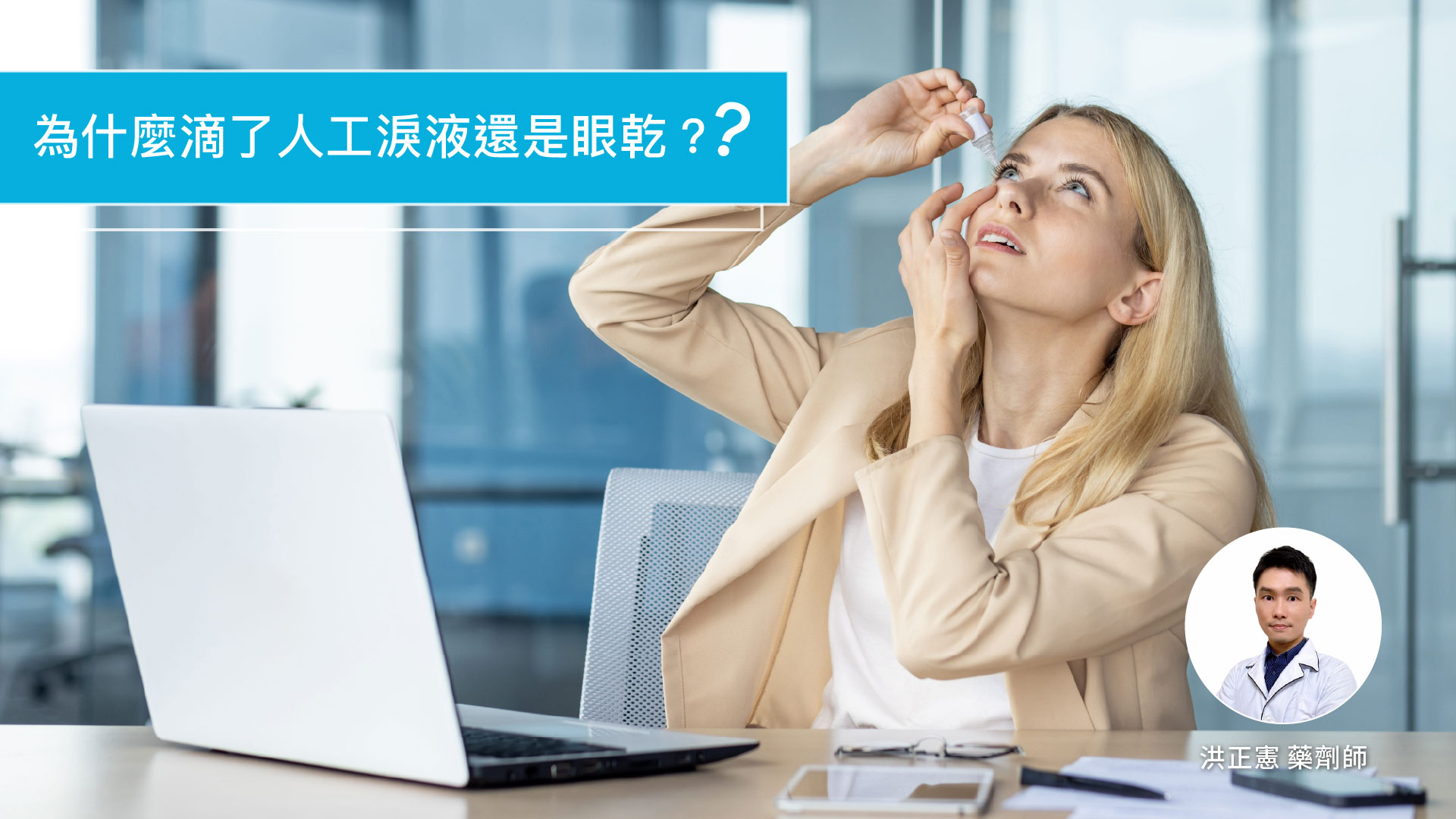 為什麼滴了人工淚液還是眼乾