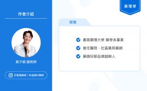 文章作者葉子毓藥劑師，藥師好厝邊品牌創辦人 