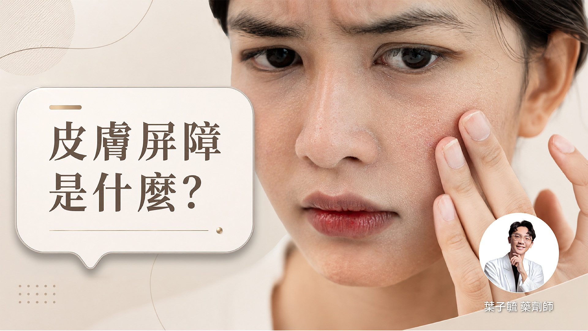 女子肌膚乾燥泛紅，標題為皮膚屏障是什麼